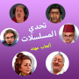 icon تحدي المسلسلات - ألعاب مهند (, Series Challenge - Muhannad Games,)