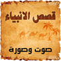 icon قصص الانبياء صوت وصورة (histórias dos profetas, voz e imagem)