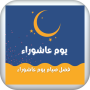 icon يوم عاشوراء : فضل صيام عاشوراء (Dia de Ashura: A virtude do jejum Ashura)