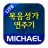 icon com.michael.gospel.lite(Michael Gospel Song Trial (1350 músicas)) 1.2.6
