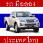 icon com.thailand.usedcars(Carros usados ​​na Tailândia
)