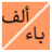 icon alphabet_arabic.free_version(O nome da planta do país animal selvagem) 5.0