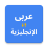 icon Arabic English Translator(Tradutor) 11.0.1