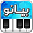 icon com.telea7la.arabspiano(piano árabe, órgão oriental,) 1.5.1
