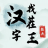 icon mini.game.tiles.wordpuzzle.chinese.words(汉字找茬王) 1.07