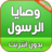 icon com.atlasdata.wasaya_rasoul_allah(Os mandamentos do Profeta completos sem Net) 5.0