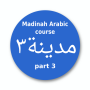 icon Madinah Arabic course part 3 (Curso de árabe Madinah parte 3)