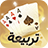 icon com.badambiz.saubaloot(Tarbi3ah Baloot – jogo árabe
) 1.199.0