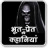icon com.tuneonn.bhoot(Histórias de terror em hindi) 2.3a