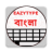 icon EazyType Keyboard Bengali(Quick Bengali Keyboard Emoji ) 3.2.2