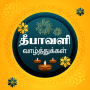 icon Tamil Deepavali Wishes (Tamil Deepavali deseja)