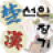 icon Seonin Janggi 8.9