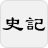 icon com.guoyu.shijicn(História - chinês simplificado) 1.1