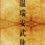icon readbook.wenfanruianti.com(溫瑞安 小說 大全 繁體
)