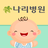 icon com.ifine.nalee(Diário de Nascimento Emocional do Hospital Gimpo Nari) 1.0.10