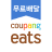 icon Coupang Eats(Coupang Eats - Food Delivery) 1.4.90