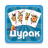 icon durak.cards.game(SportsFan grátis - без интернета
) 1.7.6