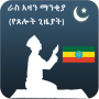 icon Azan Time Ethiopia (Azan Time Etiópia
)