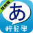 icon tw.com.soyong.hiraganafree(Aprenda Cinquenta Tons Facilmente!) 3.6