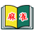 icon com.jkscience.MahjongBook(Livro de Mahjong) 1.9