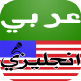 icon com.hamhou.arabtoeng(Dicionário Inglês e Tradução Árabe)