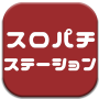 icon com.duollc.spstation(Pachi Station - Resumo de Pachislot e Pachinko!)