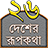 icon com.myapplication.sahell.pochishdesherrupkotha(Rupkothar Golpo (conto de fadas)) 2.3