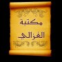 icon مكتبة الإمام أبو حامد الغزالي | 25 كتاب بدون نت (مكتبة الإمام أبو حامد الغزالي | 25 كتاب بدون نت
)