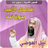 icon net.manhajona.nabilalawadhyqisasMp3(histórias dos profetas e a biografia de Nabil Al-Awadi,) 3.5