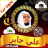 icon Full Quran Offline Ali Jaber(Todo o Alcorão Offline Ali Jaber) 1.0.0