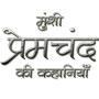 icon Munshi Premchand in Hindi(Munshi Premchand em hindi)
