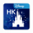 icon Disneyland(Disneylândia de Hong Kong) 6.22