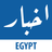 icon Akhbar Egypt(Notícias do Egito) 5.3.3