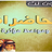icon net.manhajona.khaledrachidmp3(Palestras ‌Khaled Al-Rashed sem Net) 3.6