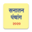 icon Marathi Calendar 2020 Sanatan Panchang(Marathi Calendar 2024) 6.6