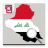 icon com.oitc.android.iraqnews(Notícias do Iraque Bagdá e o mundo) 7.6