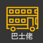 icon BusLo(巴士 佬 - 香港 巴士 到站 資訊
)