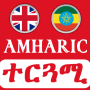 icon Amharic Translator(Tradutor amárico em inglês
)