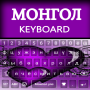 icon Mongolian Keyboard(Mongolian Typing App: teclado mongol Alpha
)