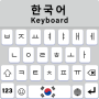 icon com.keyboardshub.englishkeyboard.koreankeyboard.hangulkeyboard(Teclado coreano com inglês
)