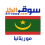 icon سوق الكل موريتانيا (All Market, Mauritânia,)