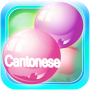 icon Learn Cantonese Bubble Bath (Aprenda o banho de espuma cantonês)