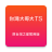 icon com.tstartel.tstarcs(Taiwan Big Brother TS (anteriormente versão temporária do Taiwan Star)) 7.0.0