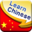 icon Learn Chinese(Aprenda palavras em chinês mandarim) 2.9