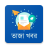 icon Bangla NewsTaza Khobor(Bangla Notícias e Jornais) 2.4