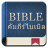 icon Thailand Bible(Bíblia da Tailândia) 1.0.2