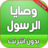 icon com.atlasdata.wasaya_rasoul_allah(Os mandamentos do Profeta completos sem Net) 4.0
