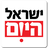 icon com.opentech.israeltoday.hebrew(Israel hoje) 2.8.8.2