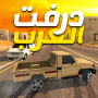 icon درفت العرب Arab Drifting (درفت العرب Arab Drifting
)