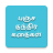 icon Panchatantra Stories(Histórias de Pancha Tantra em Tamil) 57.1